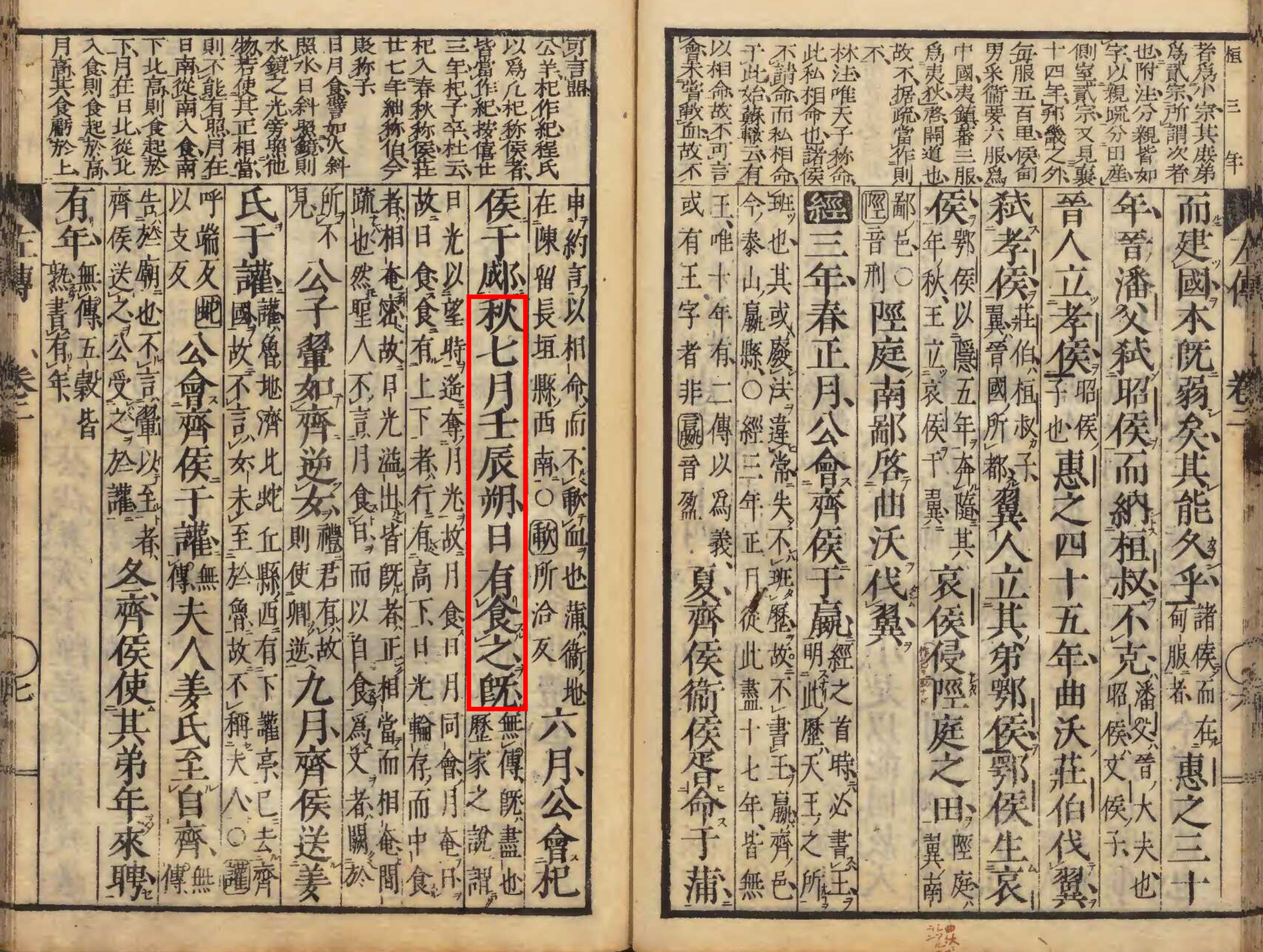 Annals that contains humanity’s earliest datable written record of a total solar eclipse from 709 BCE. The text states “In autumn, in the seventh month, on the renchen day, the first day of the month, the Sun was totally eclipsed.” The term “renchen” refers to a specific day in the traditional Chinese 60-day calendar cycle.